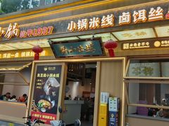 -端仕小锅(文林街店)