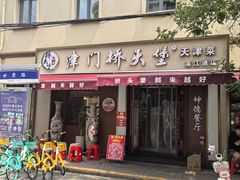 -桥头堡·坤德餐厅(滨江道店)