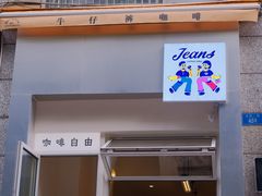 门面-Jeans Coffee牛仔裤咖啡