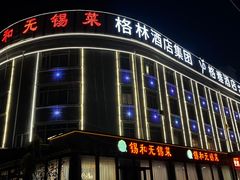 -锡和无锡菜(景丽苑店)