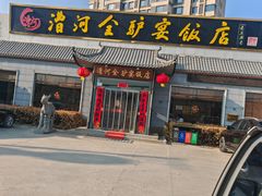 -漕河全驴宴饭店(徐水店)