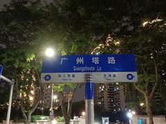-广州塔