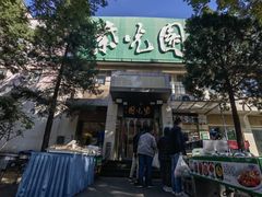 -紫光园·烤鸭·北京菜(劲松店)