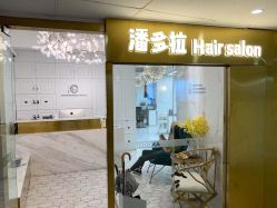 -潘多拉Hairsalon