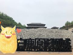 -白鹿原影视城