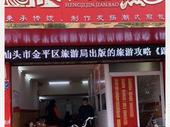 门面-恒记金煎包(指南里小区店)