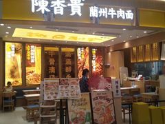 -陳香貴·兰州牛肉面(乐峰广场店)
