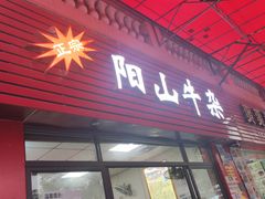 -正宗阳山牛杂(东城店)