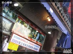 门面-小甜阿婆粽