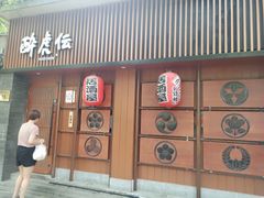 门面-醉虎传(南锣鼓巷店)