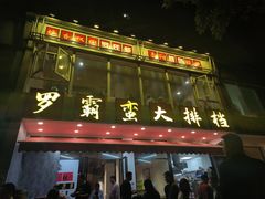 -罗霸蛮老岳阳大排档·鲜货烧烤·土吊子煨砂锅烧菜