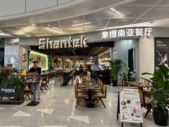 -Shantek象提南亚西餐厅&Bistro(淮海中路店)