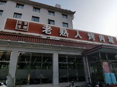 -老熟人烤肉城(马家堡店)