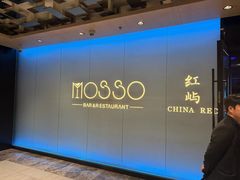 -MOSSO音乐酒吧·live house(南京旗舰店)