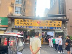 -太元彭家正汤(太元路总店)