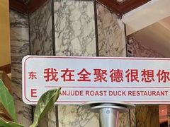 -北京全聚德(王府井店)