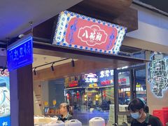 -八碗湘长沙市井菜(坡子街店)