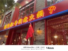 门面-陈艳红火锅菜·冒菜(簋街店)