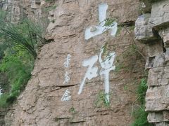 -红旗渠风景区