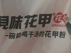 -见味花甲(合生汇店)