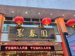 -聚春园自助餐厅(东街口店)