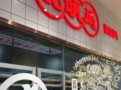 -虎头局·渣打饼行(五一新干线店)