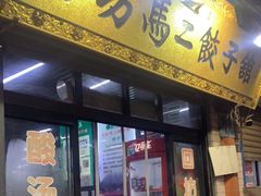 -回坊马二饺子馆