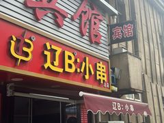 -辽B·小串(总店)