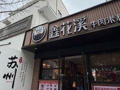 -鑫花溪牛肉米粉(凤凰街创始总店)