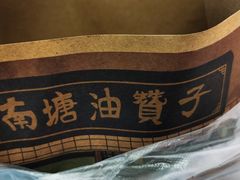 -南塘油赞子(南塘店)