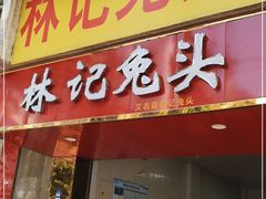门面-林记兔头(蜀汉北苑店)