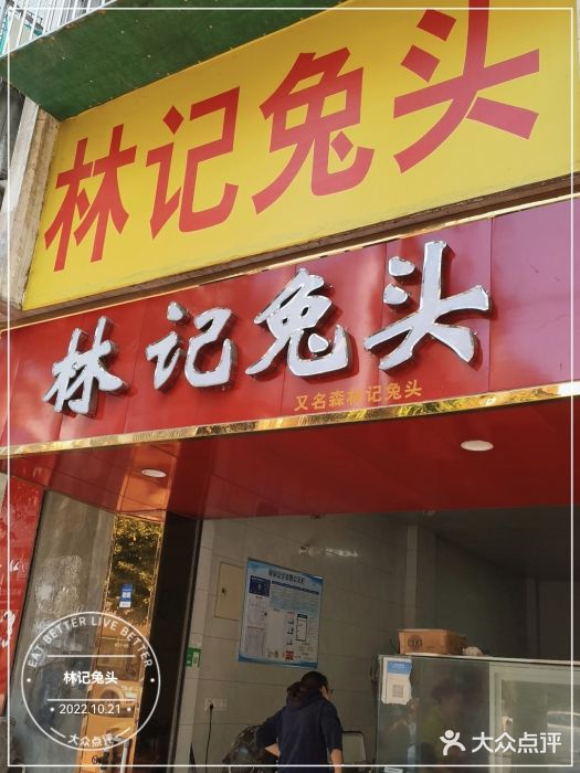 林记兔头(蜀汉北苑店)门面图片