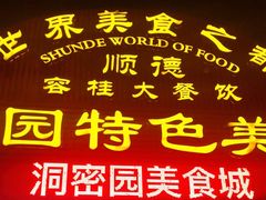 -洞密园美食城·二十二年老店(富华路店)