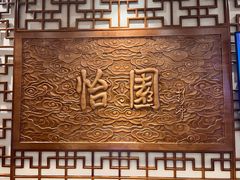 -怡园饭店-餐厅(四望亭店)