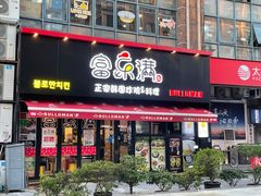 门面-富乐满韩国正宗炸鸡韩国料理(虹泉路店)