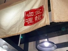 -金龙咖喱