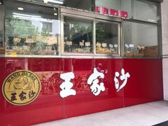 门面-王家沙点心店(万航渡路店)