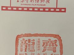 -上海电影博物馆