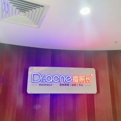 -痘院长·祛痘·皮肤管理