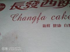 -长发西饼(临顿路店)