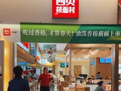 -西贝(金桥店)
