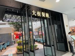 门面-大树餐厅(红旗街万达店)