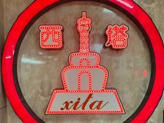 -西塔大冷面(市府大路店)