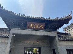 -水绘园