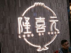 大堂-隆喜元鱼汤包·海鲜(中联广场店)