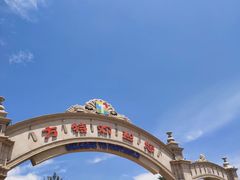 -青岛方特梦幻王国