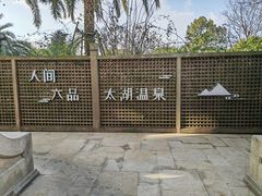 -苏州湾·王焰温泉
