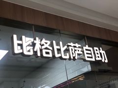 门面-比格比萨自助(南京万达茂店)