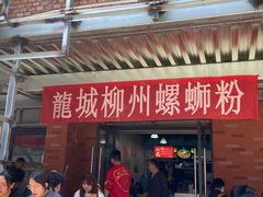 门面-龍城柳州螺蛳粉(群星路店)
