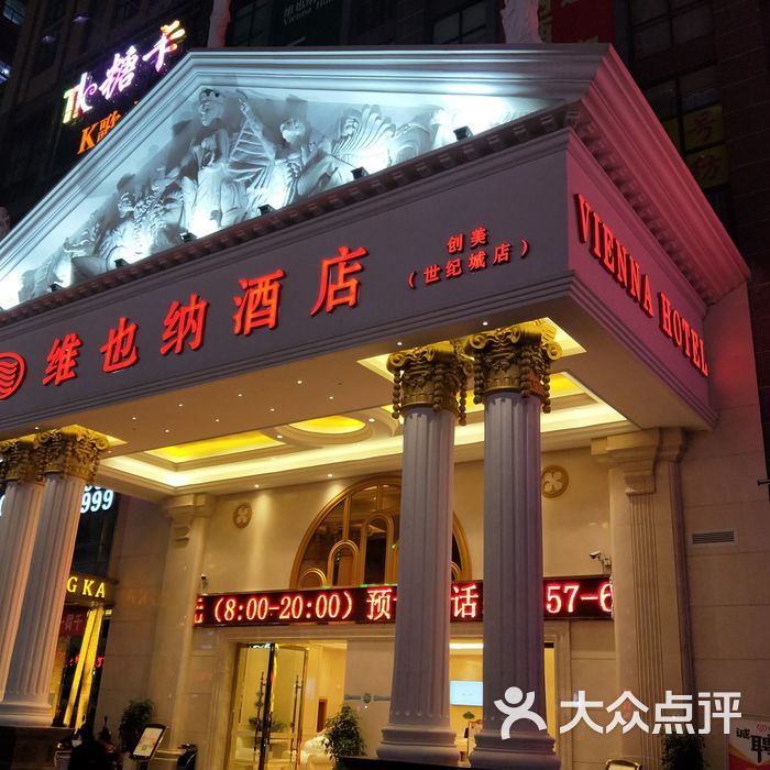 维也纳酒店图片-北京舒适型-大众点评网
